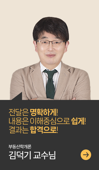 부동산학개론 담당 교수
