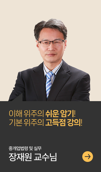 중개사법 및 중개실무 담당 교수